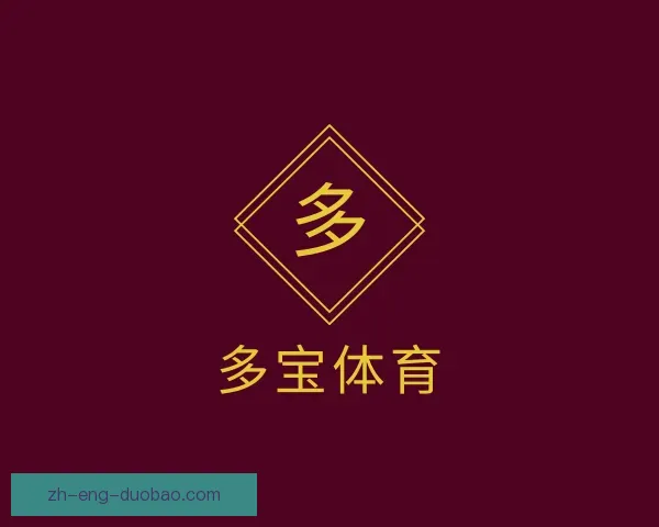 认识多宝体育